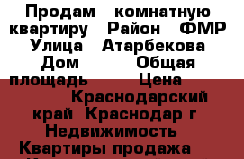 Продам 1-комнатную квартиру › Район ­ ФМР › Улица ­ Атарбекова › Дом ­ 1/2 › Общая площадь ­ 43 › Цена ­ 2 950 000 - Краснодарский край, Краснодар г. Недвижимость » Квартиры продажа   . Краснодарский край,Краснодар г.